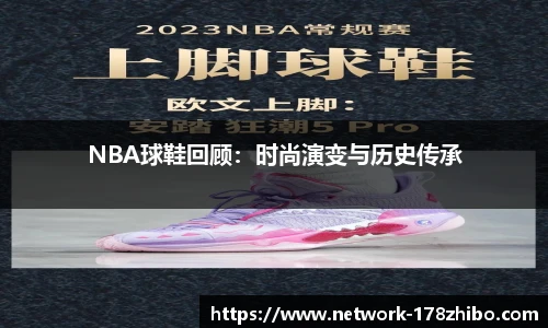 NBA球鞋回顾：时尚演变与历史传承