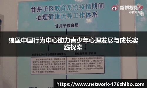 狼堡中国行为中心助力青少年心理发展与成长实践探索