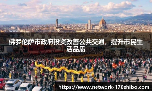 佛罗伦萨市政府投资改善公共交通，提升市民生活品质