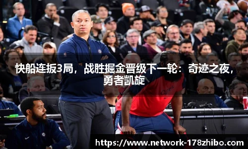快船连扳3局，战胜掘金晋级下一轮：奇迹之夜，勇者凯旋