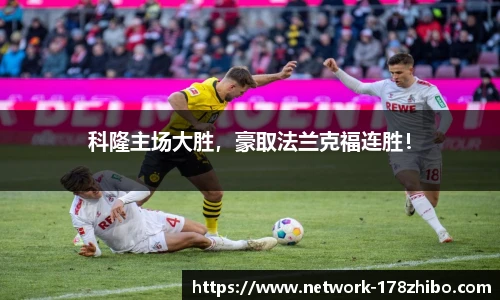 科隆主场大胜，豪取法兰克福连胜！