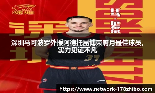 深圳马可波罗外援阿德托昆博荣膺月最佳球员，实力见证不凡