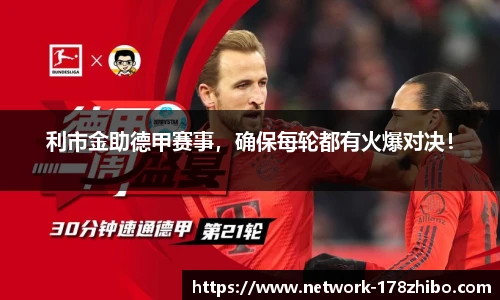 利市金助德甲赛事，确保每轮都有火爆对决！