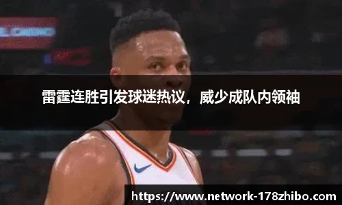雷霆连胜引发球迷热议，威少成队内领袖