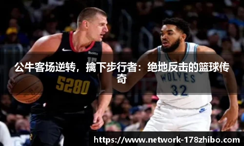 公牛客场逆转，擒下步行者：绝地反击的篮球传奇