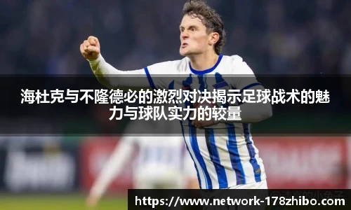 海杜克与不隆德必的激烈对决揭示足球战术的魅力与球队实力的较量