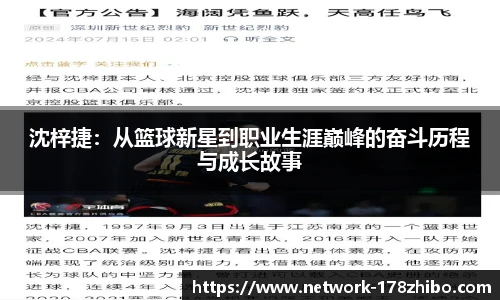 沈梓捷：从篮球新星到职业生涯巅峰的奋斗历程与成长故事