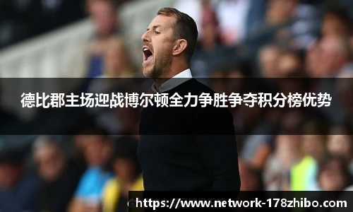 德比郡主场迎战博尔顿全力争胜争夺积分榜优势