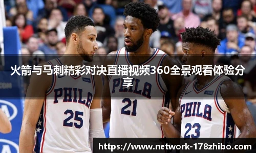 火箭与马刺精彩对决直播视频360全景观看体验分享
