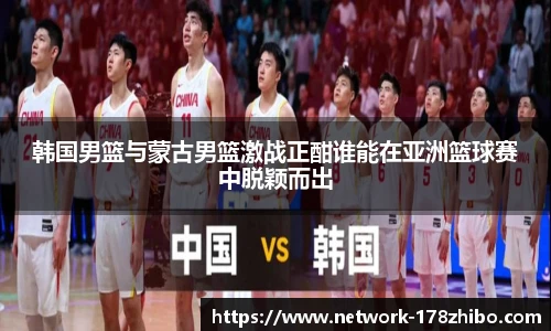 韩国男篮与蒙古男篮激战正酣谁能在亚洲篮球赛中脱颖而出