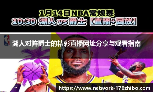 湖人对阵爵士的精彩直播网址分享与观看指南