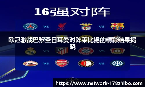 欧冠激战巴黎圣日耳曼对阵莱比锡的精彩结果揭晓